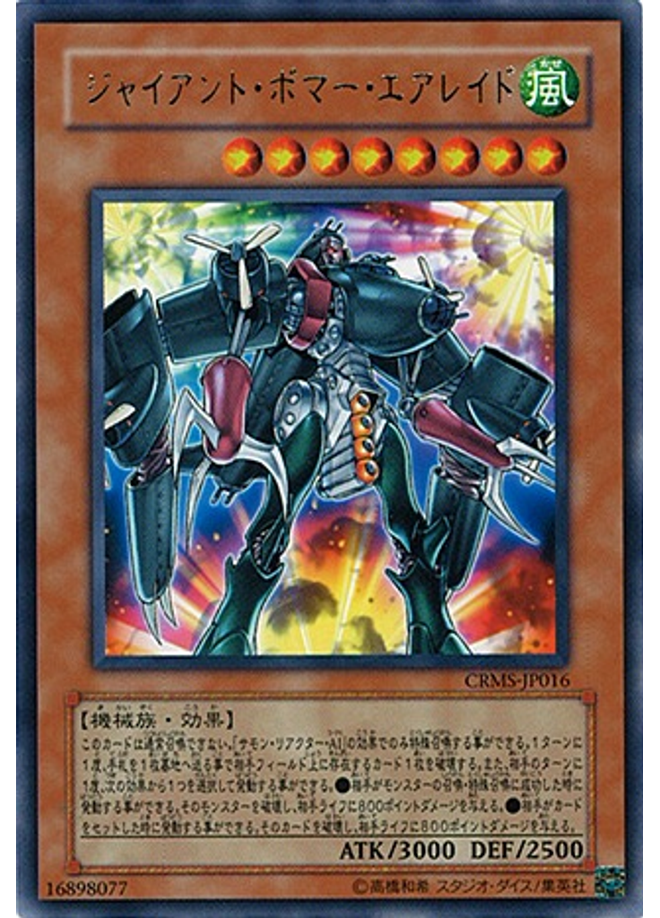 ジャイアント・ボマー・エアレイド