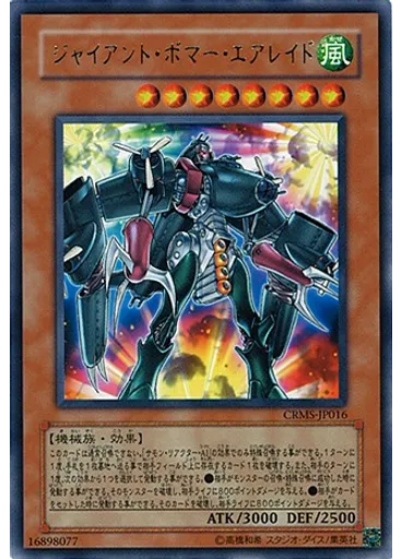 ジャイアント・ボマー・エアレイド