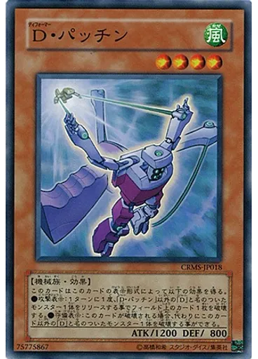 Ｄ・パッチン