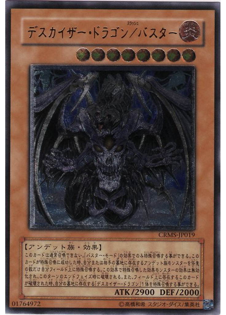 デスカイザー・ドラゴン／バスター (Ultimate Rare)