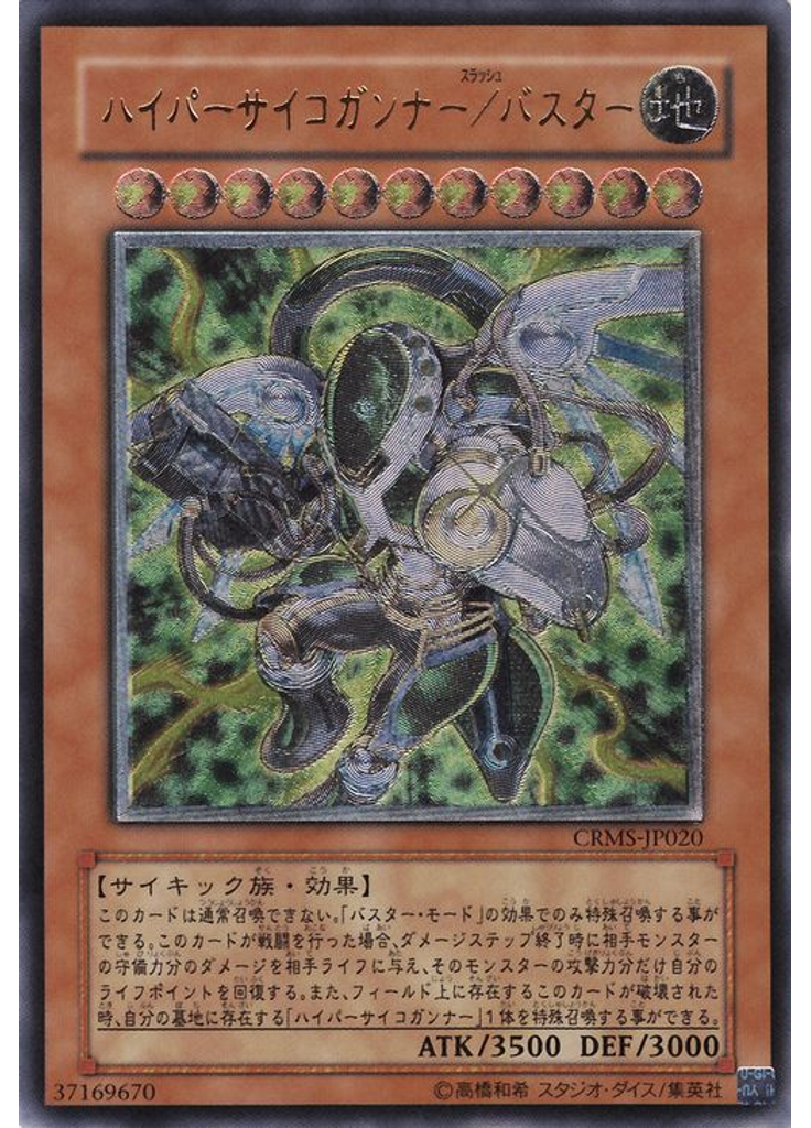 ハイパーサイコガンナー／バスター (Ultimate Rare)