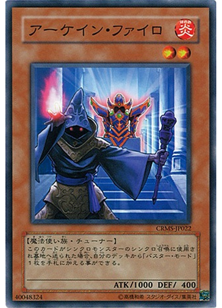 アーケイン・ファイロ