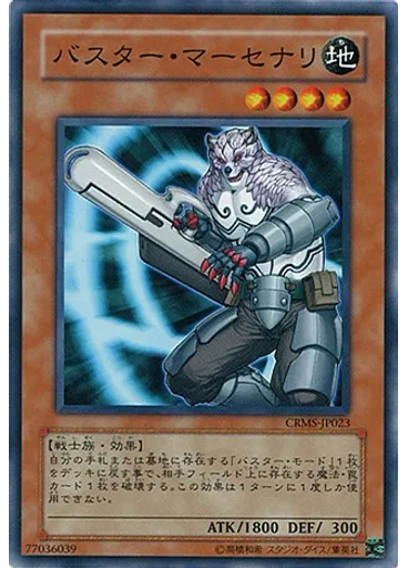 バスター・マーセナリ