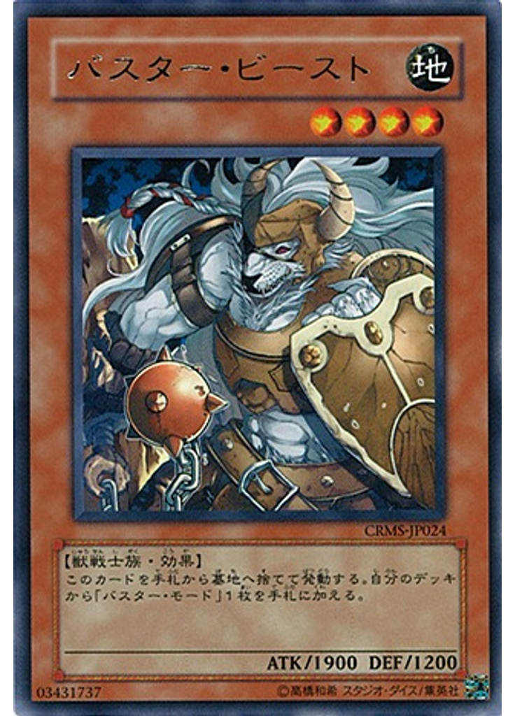 バスター・ビースト