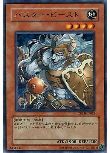 バスター・ビースト
