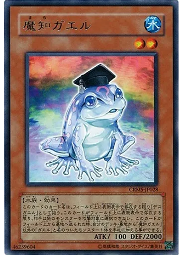 魔知ガエル