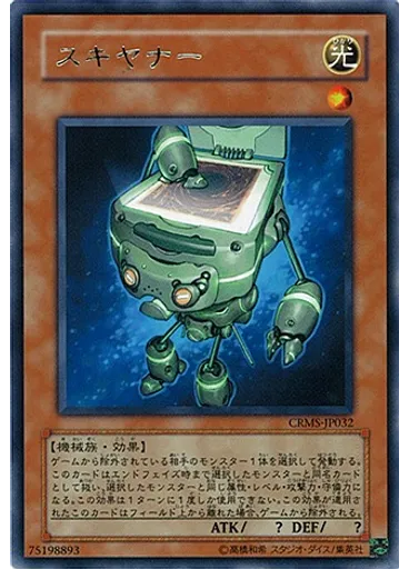 スキヤナー