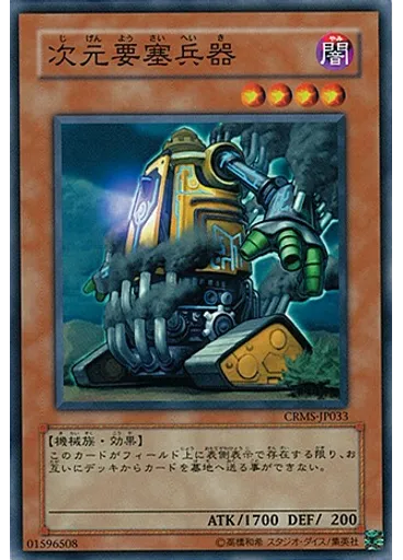 次元要塞兵器