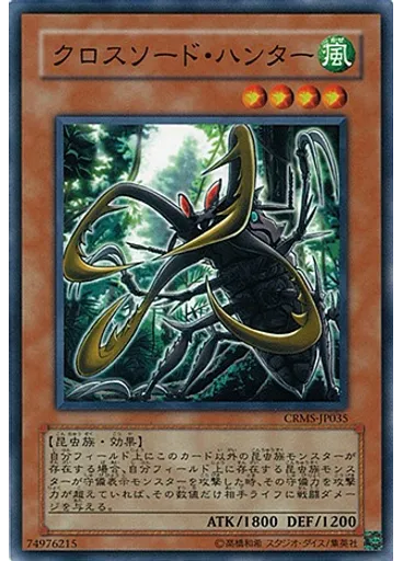 クロスソード・ハンター