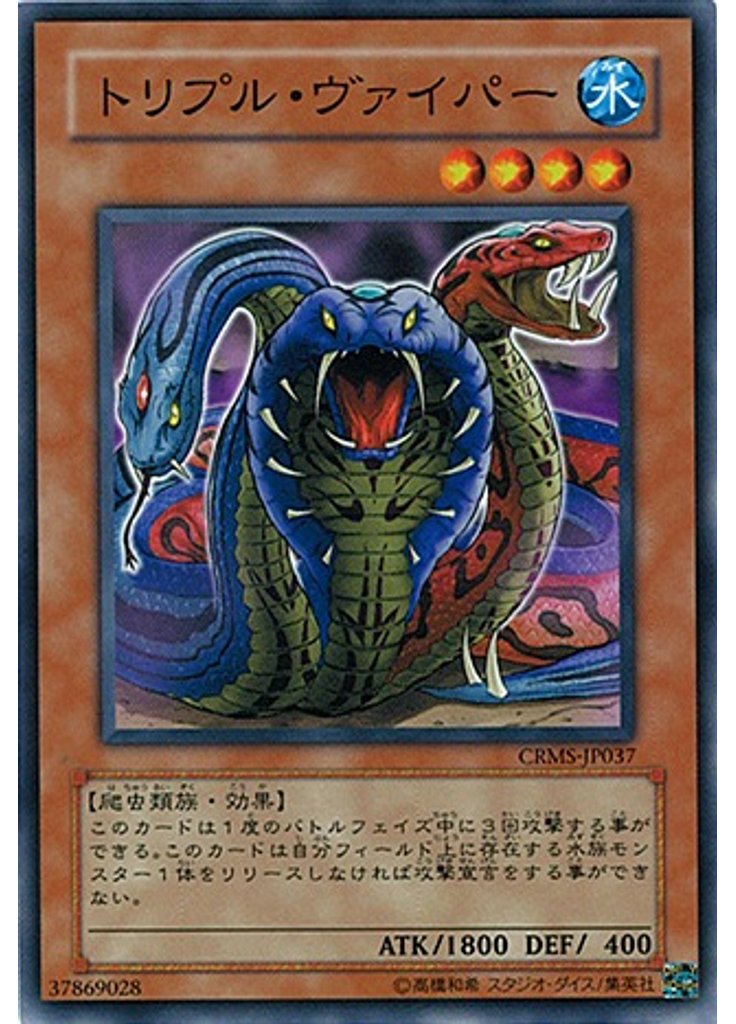 トリプル・ヴァイパー