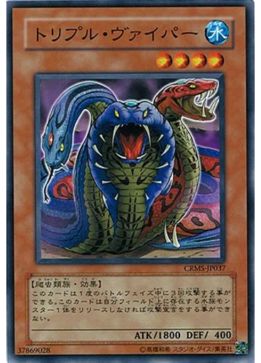トリプル・ヴァイパー