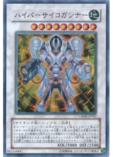 ハイパーサイコガンナー