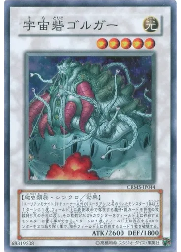宇宙砦ゴルガー