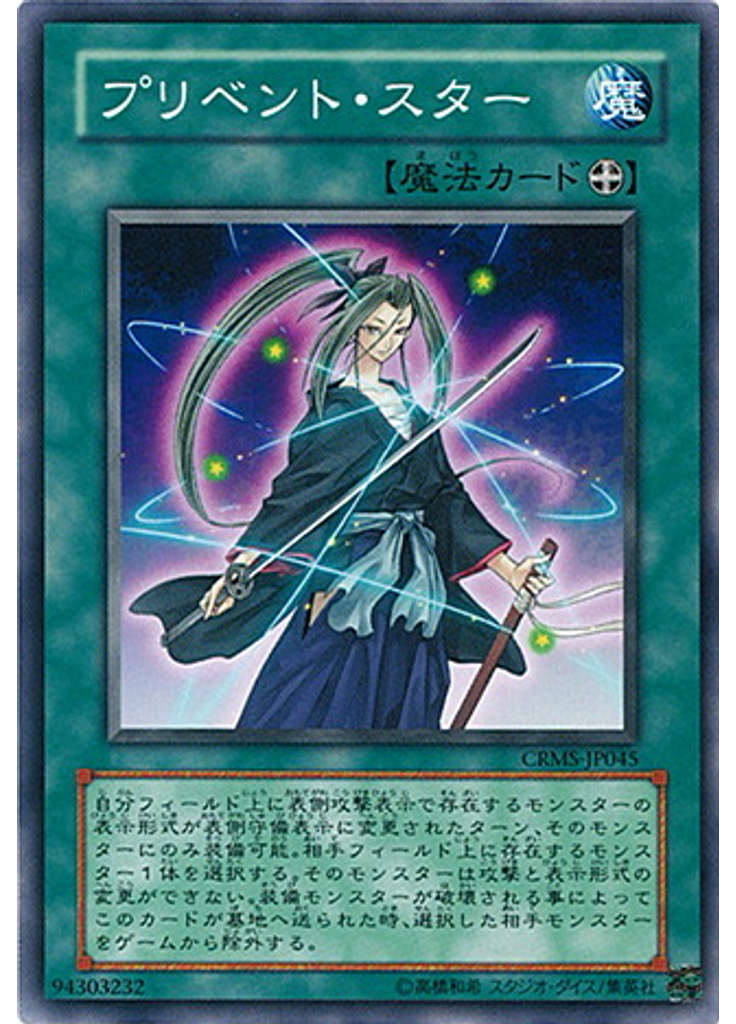 プリベント・スター
