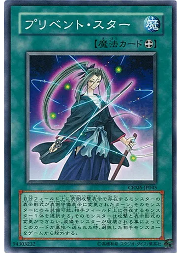 プリベント・スター