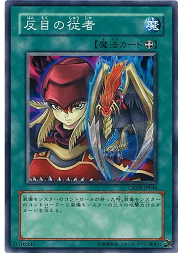 反目の従者