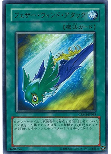 フェザー・ウィンド・アタック