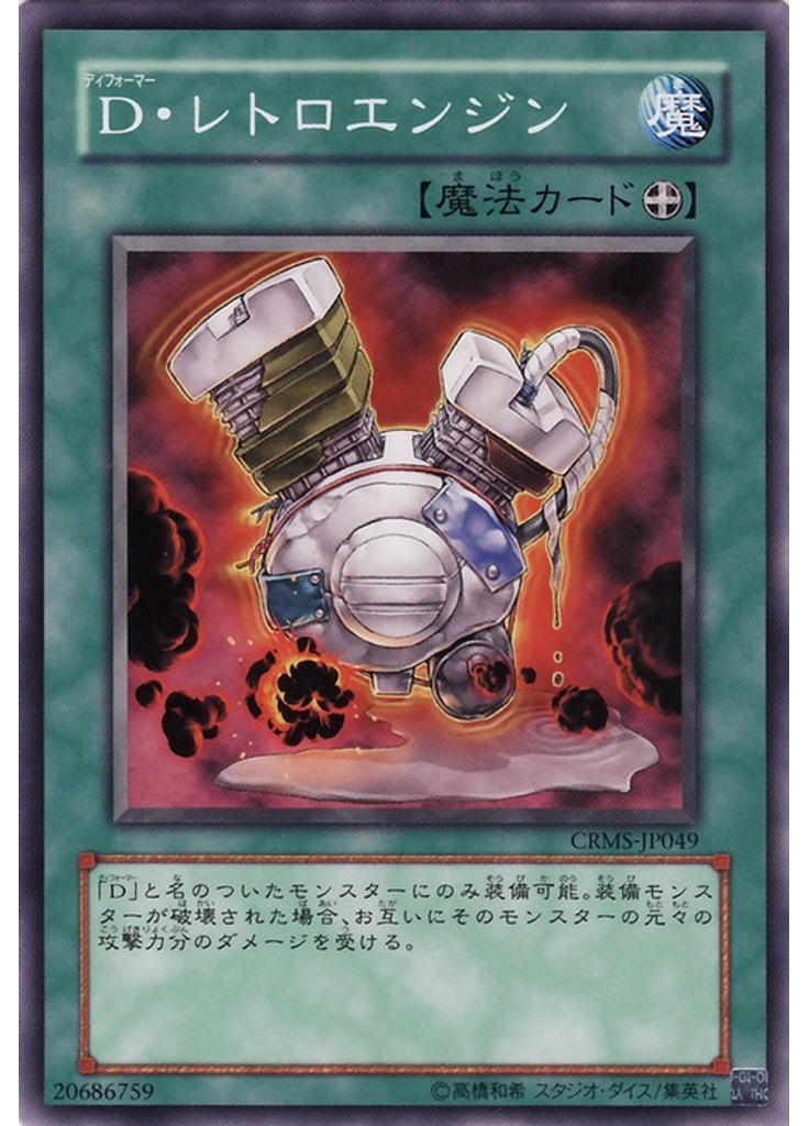 Ｄ・レトロエンジン