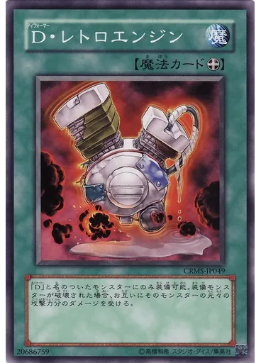 Ｄ・レトロエンジン