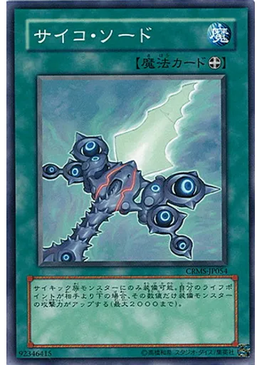 サイコ・ソード
