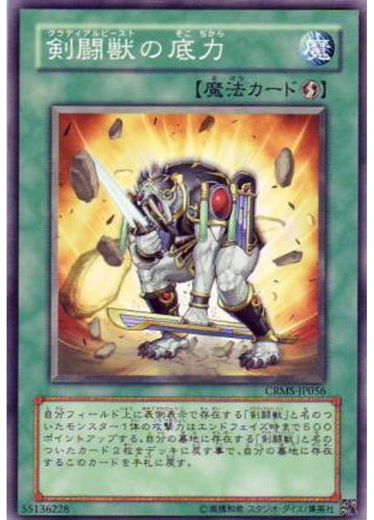 剣闘獣の底力