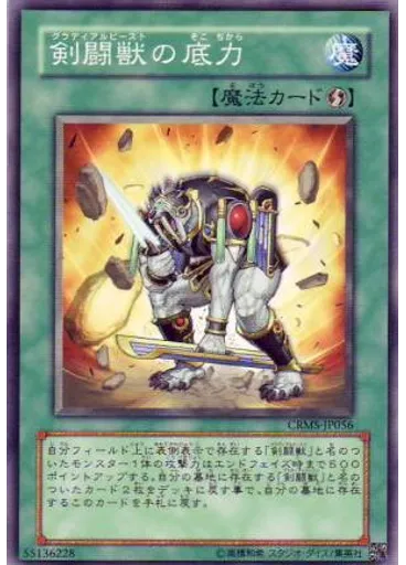 剣闘獣の底力