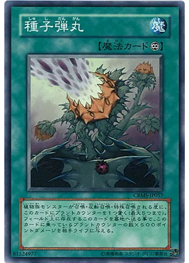 種子弾丸