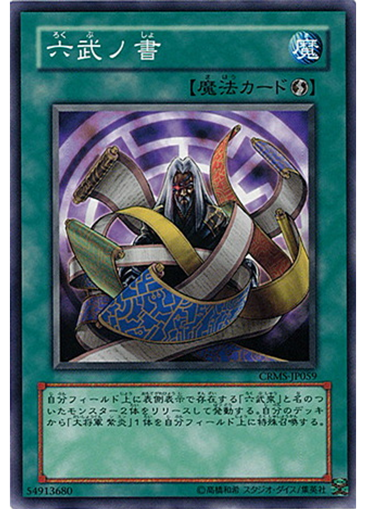 六武ノ書