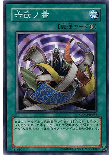 六武ノ書