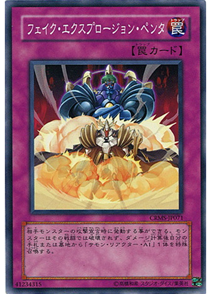 フェイク・エクスプロージョン・ペンタ