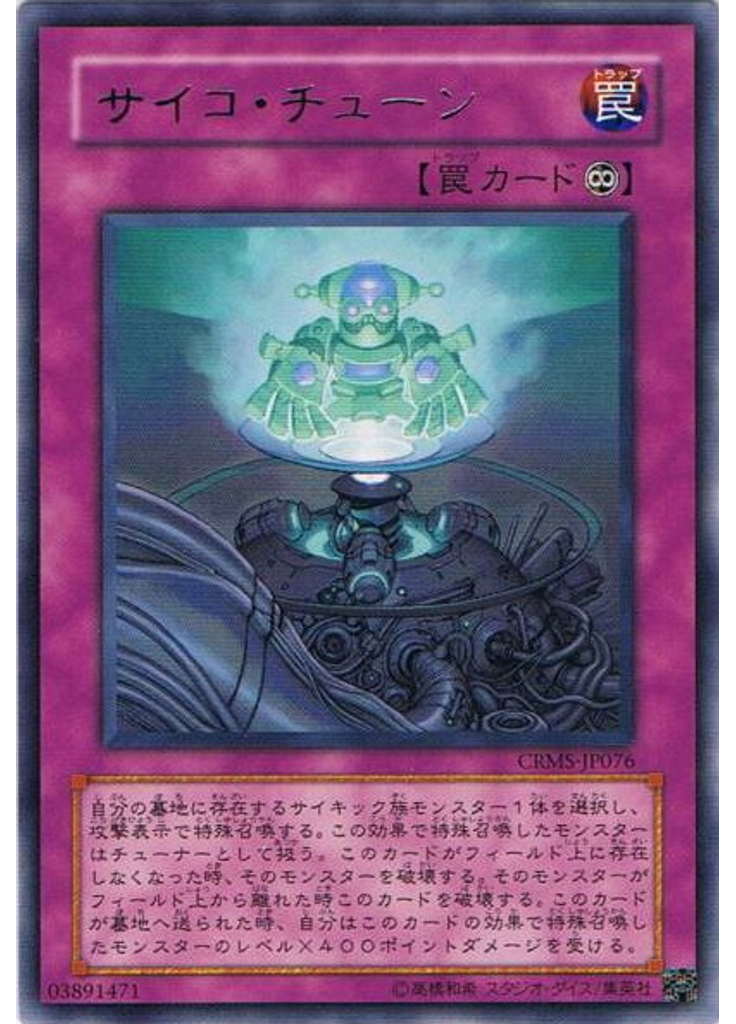 サイコ・チューン
