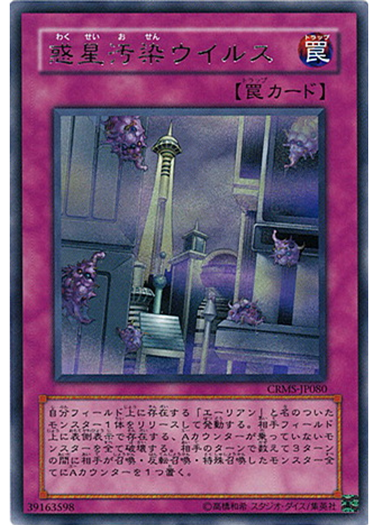 惑星汚染ウイルス