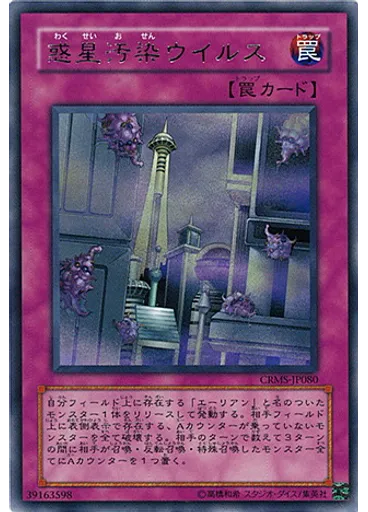 惑星汚染ウイルス