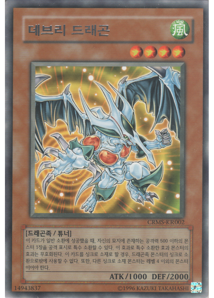 데브리 드래곤 (Rare Unlimited)