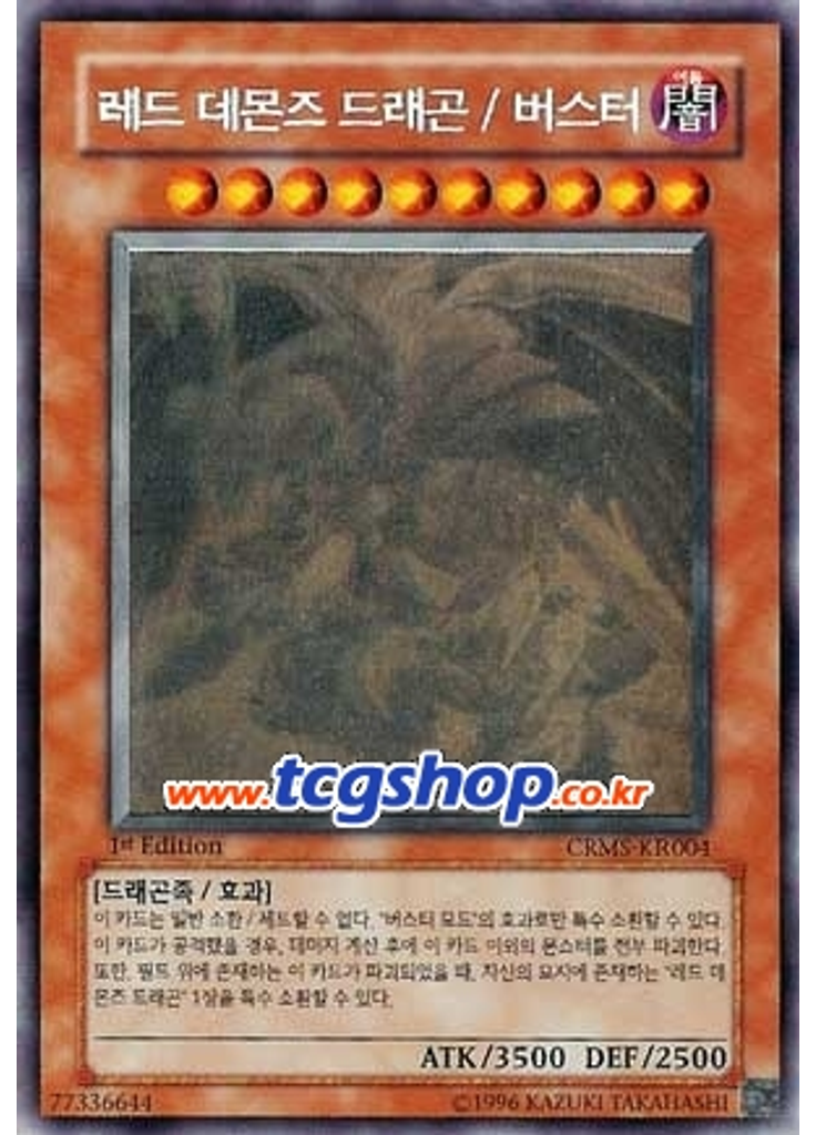 레드 데몬즈 드래곤 / 버스터 (Holographic Rare 1st Edition)