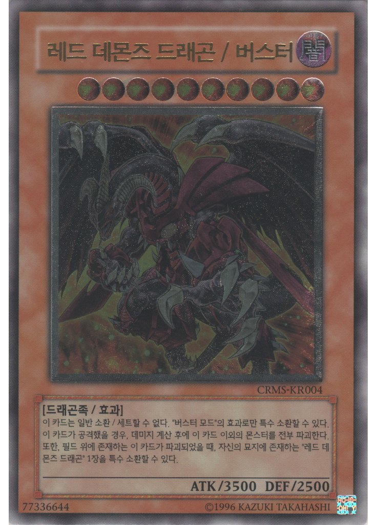 레드 데몬즈 드래곤 / 버스터 (Ultimate Rare Unlimited)
