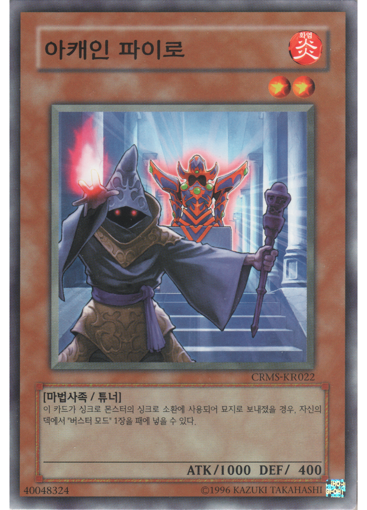 아캐인 파이로 (Common Unlimited)