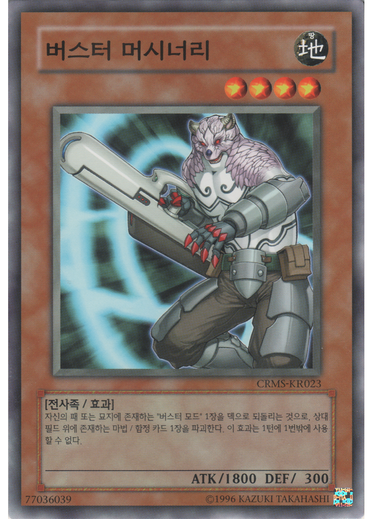 버스터 머시너리 (Common Unlimited)
