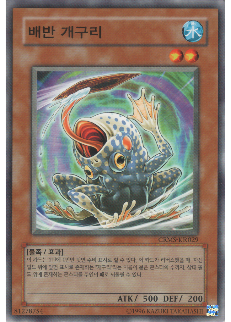 배반 개구리 (Common Unlimited)