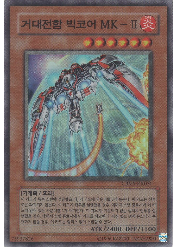 거대전함 빅코어 MK-Ⅱ (Super Rare Unlimited)
