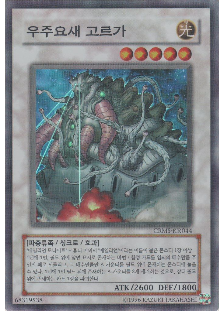 우주요새 고르가 (Super Rare Unlimited)