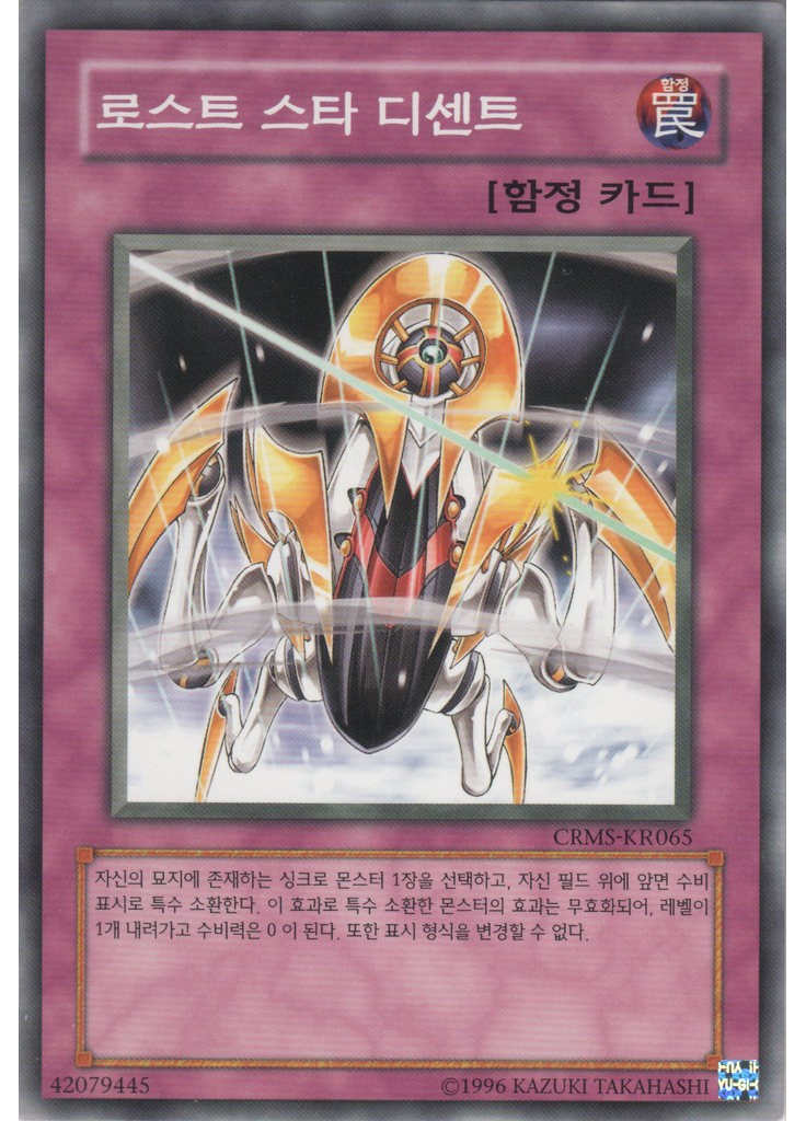 로스트 스타 디센트 (Common Unlimited)