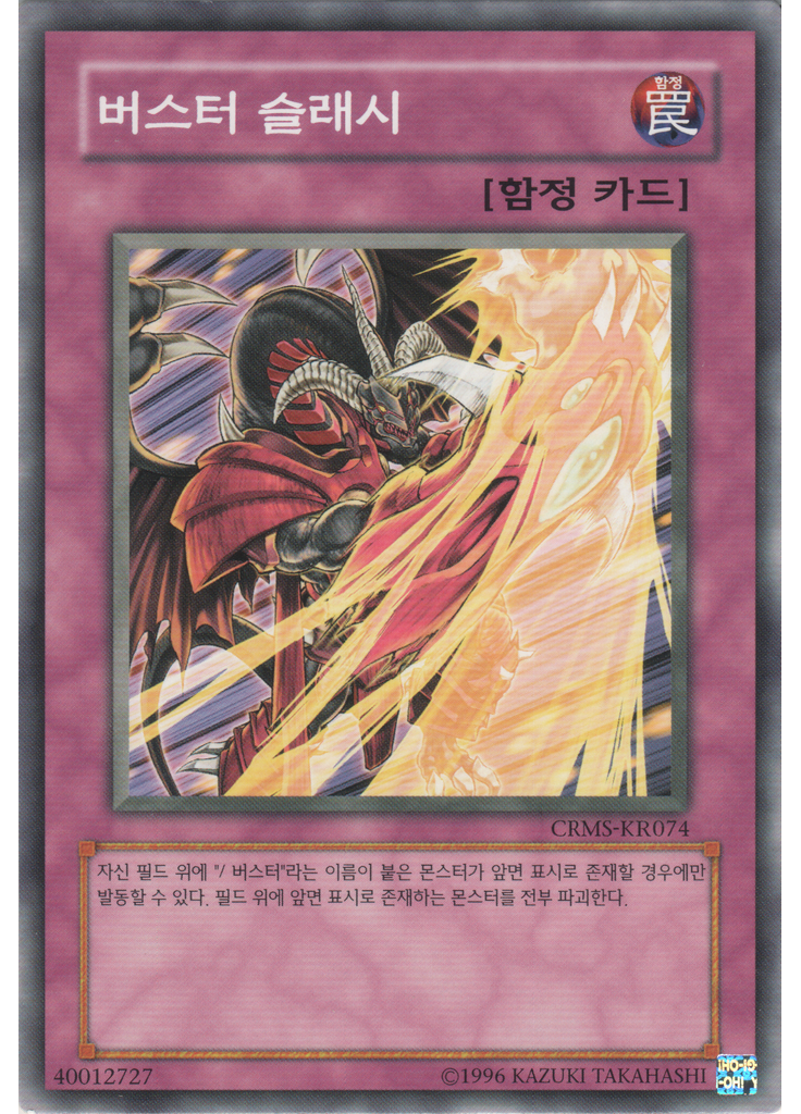 버스터 슬래시 (Common Unlimited)