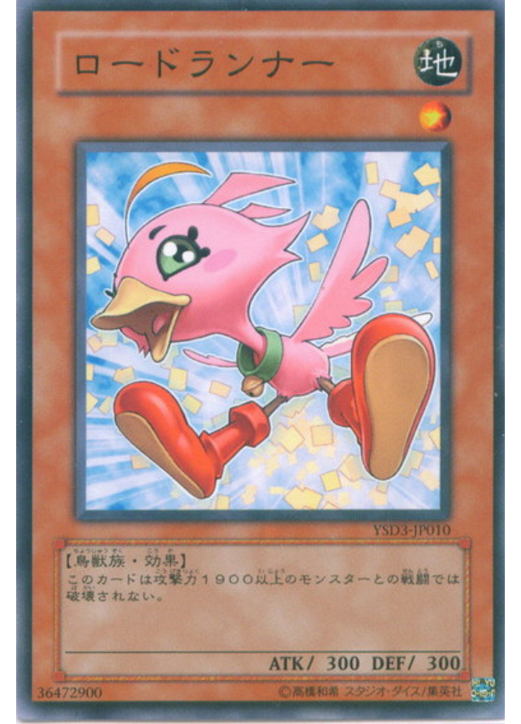 ロードランナー