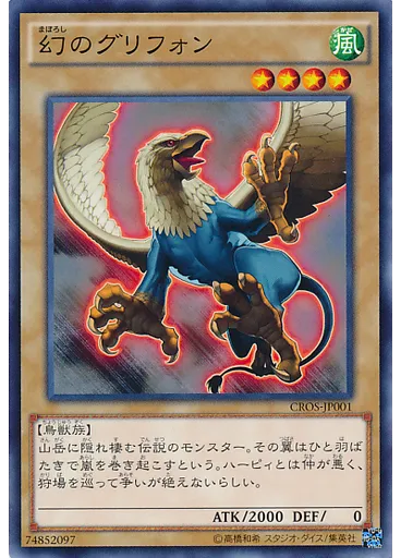 幻のグリフォン