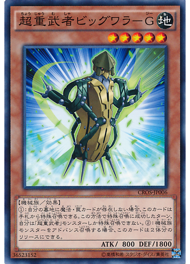 超重武者ビッグワラ－Ｇ