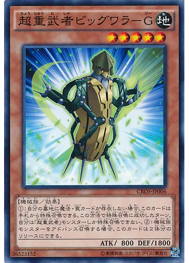 超重武者ビッグワラ－Ｇ
