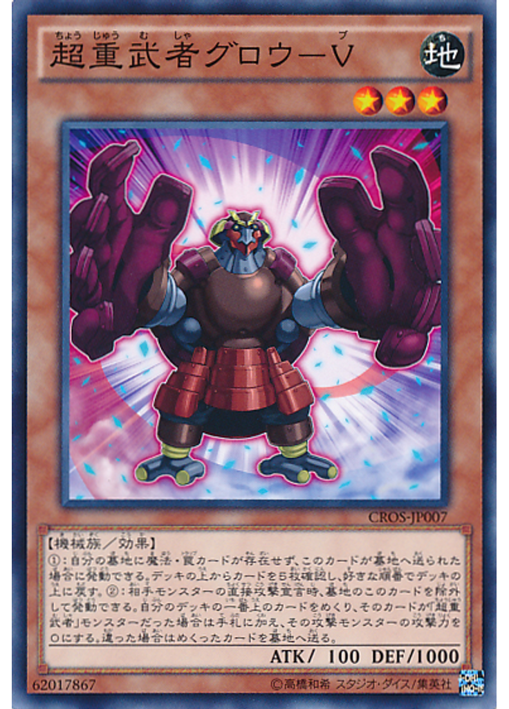超重武者グロウ－Ｖ