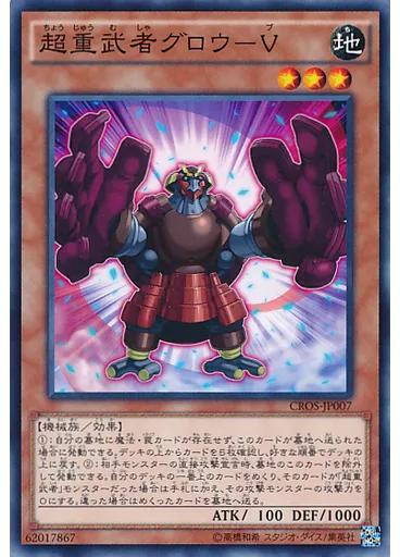 超重武者グロウ－Ｖ