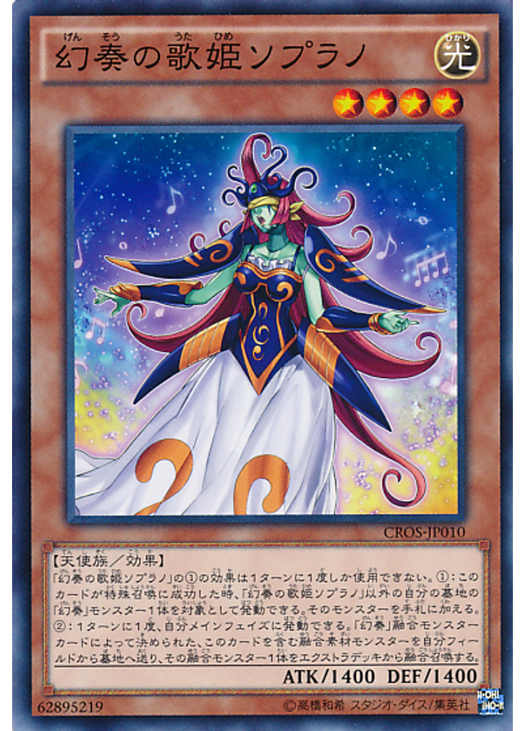幻奏の歌姫ソプラノ